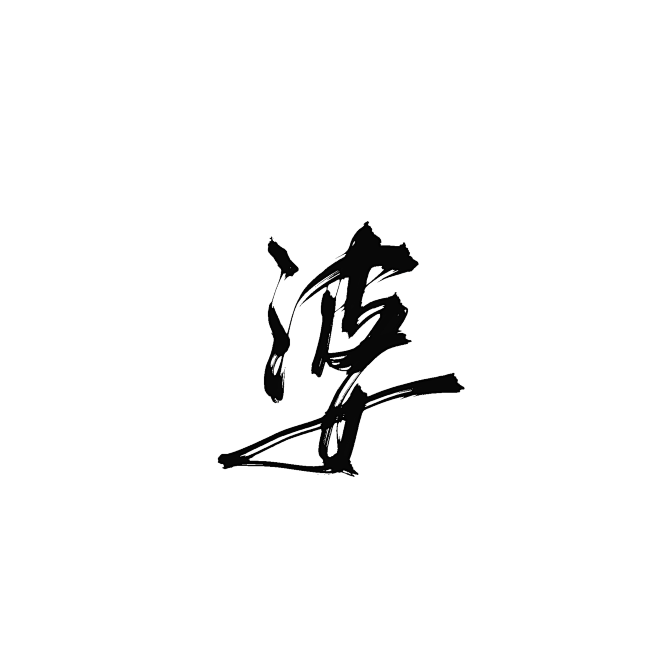 字素【婆】
@钟子期
转采/使用请关注