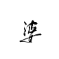 字素【婆】
@钟子期
转采/使用请关注