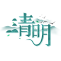 传统节日清明节艺术字模型元素