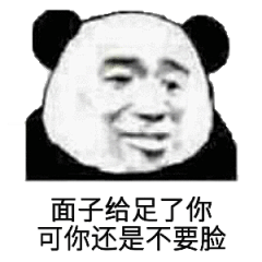 面子给足了你 可你还是不要脸（熊猫头怼人表情包）_不要脸_熊猫_面子_还是表情