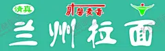 兰州拉面门头 【酷图网】兰州拉面门头,招牌,美食,拉面招牌,兰州牛肉面,牛肉面,兰州拉面招牌,拉面灯箱,牛肉拉面招牌,设计,PSD分层素材