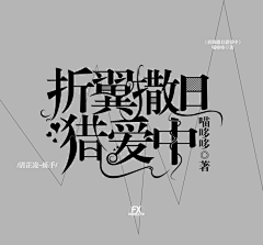 颜茶采集到字素