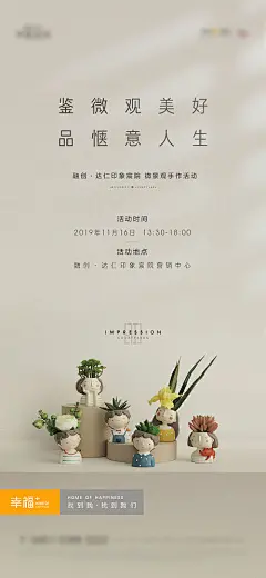 海报 地产 暖场活动  微景观  多肉  手作  DIY   