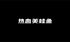 快手影像设计组采集到平面-字体