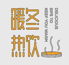 蒙面男神缺颗牙采集到字体练习