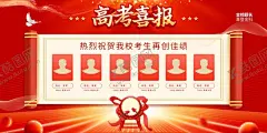 高考光荣榜 【酷图网】红色,喜庆,横版,展板,高考,状元,录取,喜报,喜榜,状元榜,光荣榜,光荣墙,荣誉榜,精英榜,成绩榜,好消息,排行榜,学校喜报,中考喜报,高考喜报,喜报展板,高考展板,高考排名,学校展板,金榜题名,步步高升,高考喜讯,高考录取,高考状元,高考光荣榜,考试光荣榜,学校光荣榜,光荣榜展板,学校喜报展板