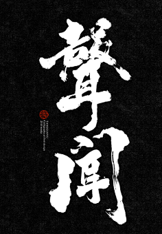 汉字字体设计