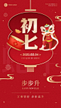 春节节日祝福正月初七喜庆感手机海报套装