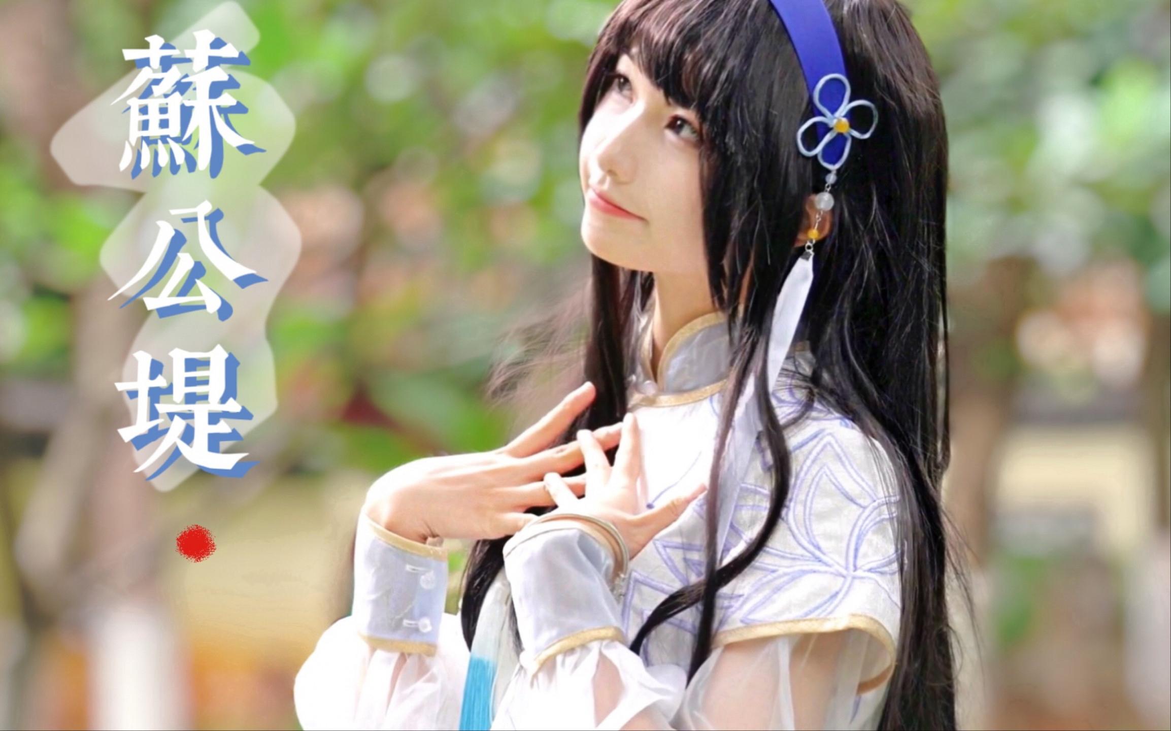 图片[5]-【舞蹈/4K/在线/B站】一只路过芊【20V-1.8GB】-幻想写真