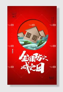 节日全国防灾减灾日防震减灾难抗洪安全公益广告海报