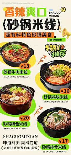 源文件下载【砂锅米线美食营销海报】编号：62800031513513399