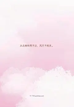 从此春秋两不沾，风月不相关。 | 句子喵，分享触动人心的美妙句子，带有句子的图片壁纸，带有句子的桌面壁纸，带有句子的手机壁纸。 : 从此春秋两不沾，风月不相关。