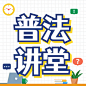司法普法宣传劳动法科普公众号次图