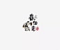 学LOGO-春佑斋梅酒-酒行业品牌logo-左右排列-人像构成-传统logo