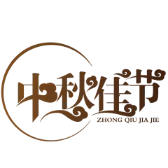 免扣背景PNG素材#七夕##中秋节#