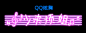 七夕特辑丨全新情侣服饰免券-QQ炫舞官方网站-腾讯游戏