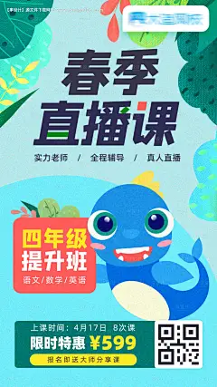 小学四年级春季直播课海报--享设计
