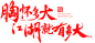 8098胸怀多大，江湖就有多大9 游戏书法字体-毛笔字体PNG系列 中国风 毛笔字体 毛笔笔触素材 笔触素材 彩墨 水墨 笔刷 毛笔字 毛笔书法 中文字体 字体logo 艺术字体 typography typoface 日本设计 美术字 字体设计 书法字