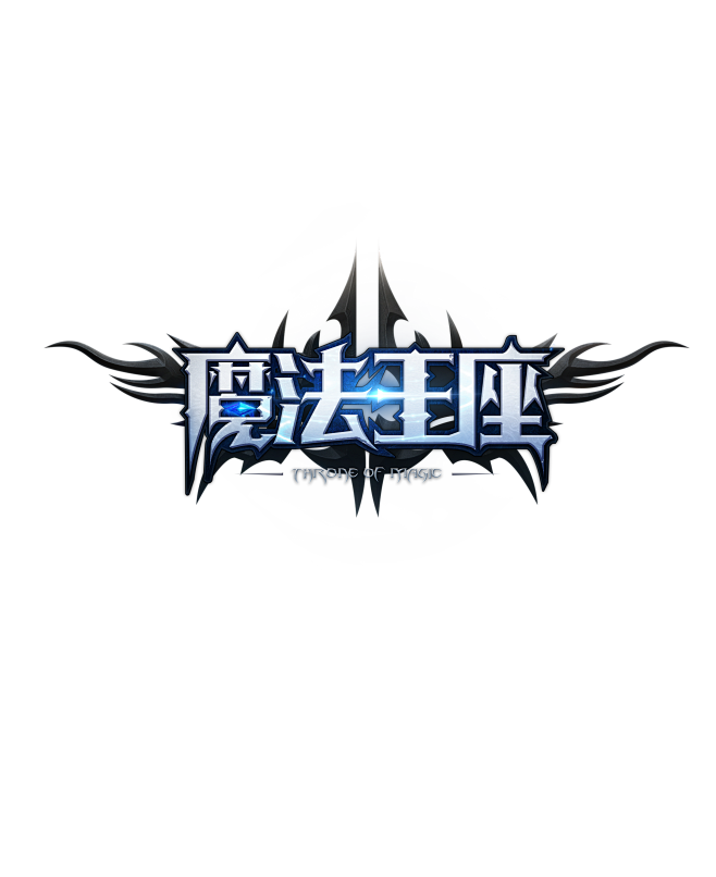 游戏logo 魔法王座