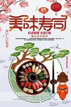 美味寿司宣传海报