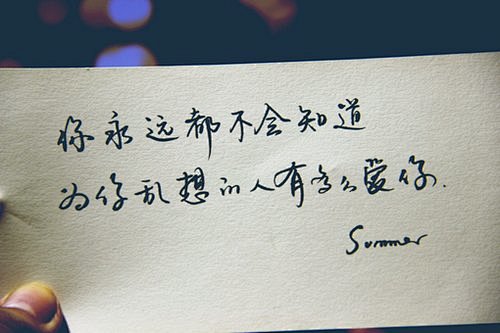 手写字图片：夏天很短，思念很长 (3)