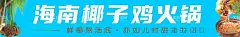 椰子鸡条幅  - 源文件下载【酷图网】椰子鸡横幅,椰子鸡条幅,椰子鸡,椰子鸡海报,椰子鸡背景,椰子鸡火锅,海南菜,椰子鸡展板,椰子煲鸡,原味,三亚椰子鸡,海南文昌鸡,文昌鸡煲,海南特色,舌尖美食,椰子鸡广告,椰子鸡宣传,椰子鸡加盟,椰子鸡推广,海南椰子鸡
