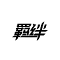 羁绊#字体微变形#字设