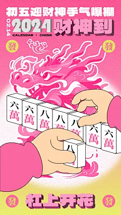 2024龙年新年春节初五麻将活动海报-源文件【享设计】