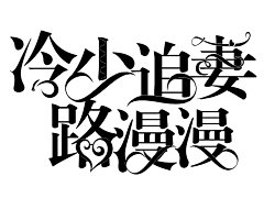 温竹年采集到封面成长史