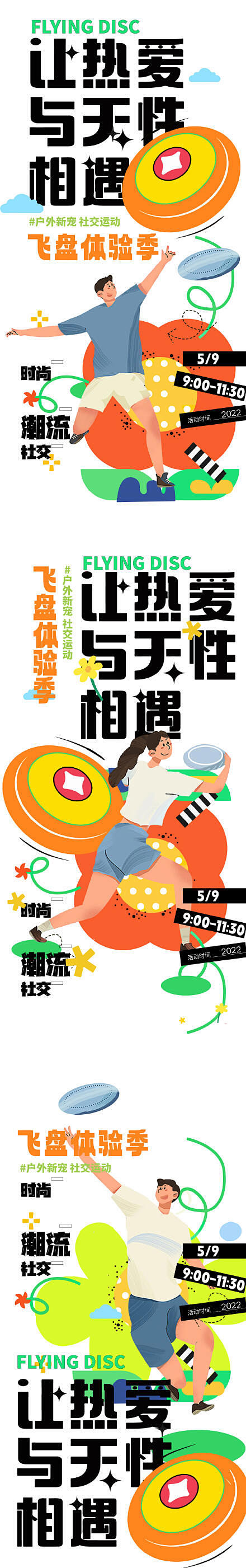 热爱遇见天性飞盘超酷海报