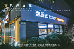 凡仟文化采集到环境拍摄 魏源记 x 凡仟文化