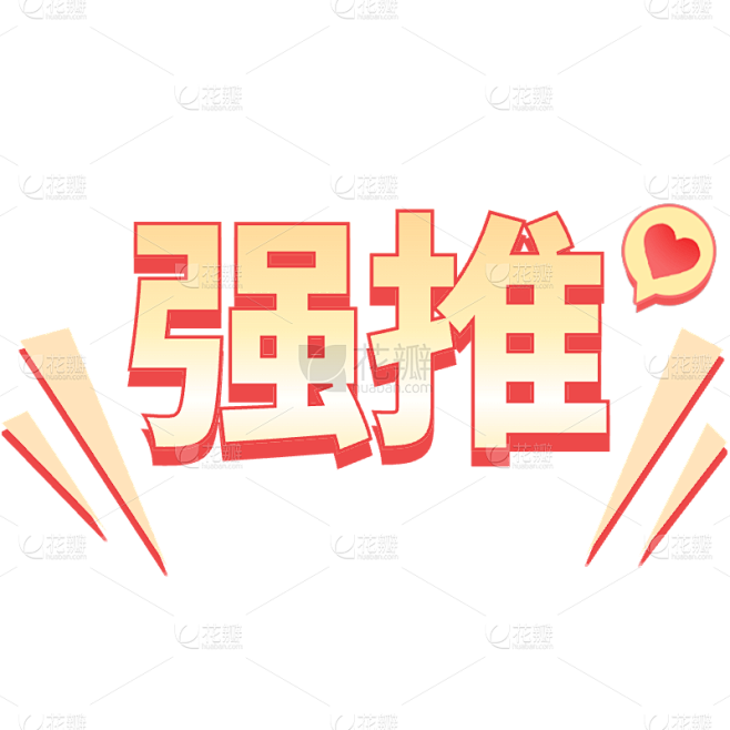 营销卖货通用简约符号强推可爱感文字