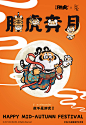 《胖虎奔月》 提线木偶创意中秋礼盒|马小九设计出品-古田路9号-品牌创意/版权保护平台