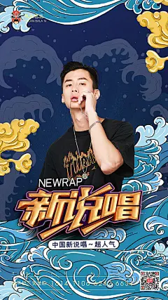 【源文件下载】 海报 综艺 新说唱 人物 中国风 国潮 祥云 插画  184966