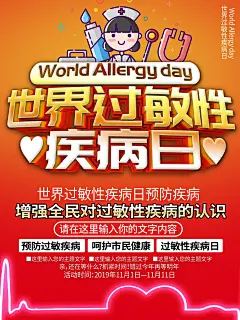 大气世界过敏性疾病日海报 (26)