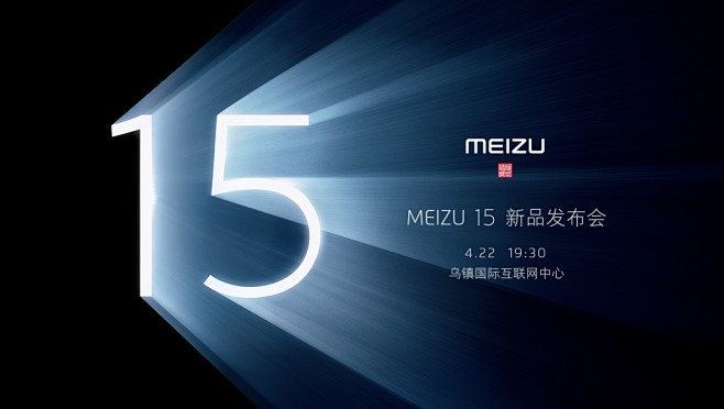 MEIZU 15 新品发布会图文直播综合...