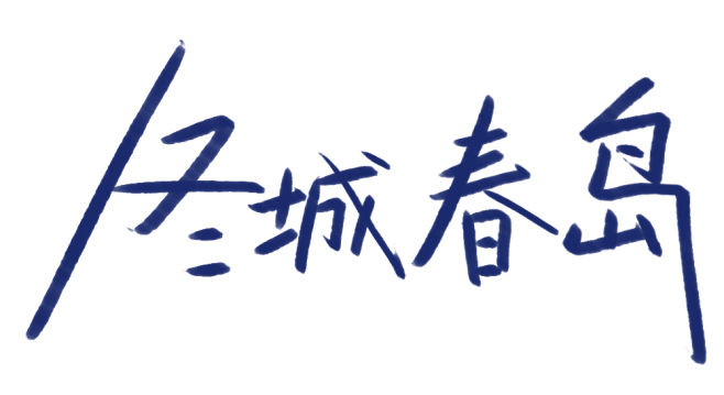 @简知Jz
素锦题字