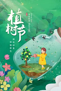 播种绿树植树节设计海报