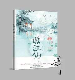 《临江仙》立体书模