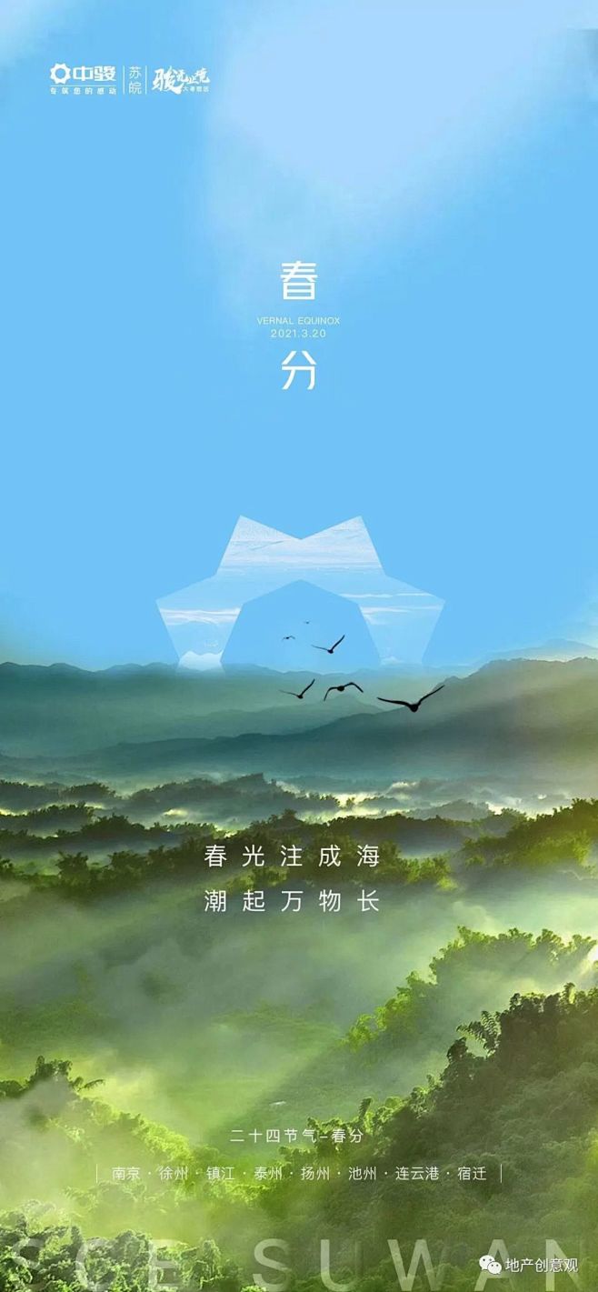 「合集」地产春分海报文案，来了！