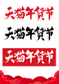 2017天猫年货节logo@北坤人素材