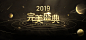 2019完美盛典-年度票选