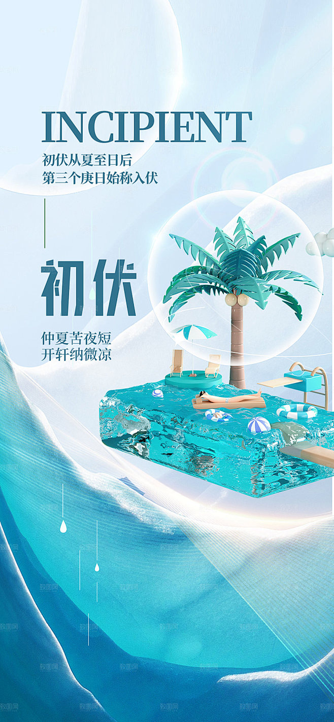 初伏夏季清新海报
