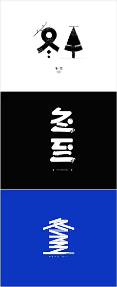 冬至快乐！！早上分享了学生们的冬至字体，不少人私信我说还想看其他的。接下来继续分享她们的「二十四节气字体设计」作业，有静态的也有动效的。主要训练大家对创意字形的探索与思路拓展~#冬至##画笔的力量# ​​​​