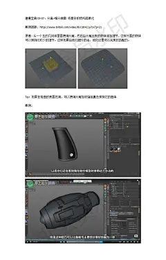 建模宝典03-07：分离+细分曲面 将复杂的结构简单化

案例链接：https://www.bilibili.com/video/BV16t411y7zx?p=21

原理：从一个主的几何体里面使用分离，然后给分离出来的物体添加细节，这样外面的物体可以保持比较少的细节。这样如果给他们细分的话，他们还是可以完美的匹配的。

 

Tip：如果在弯曲的表面挖洞，可以使用分离加收缩包裹去保持它的曲率

案例：