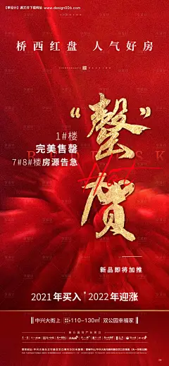 源文件下载【地产售罄海报】编号：90740009194146499