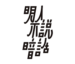 一片伤心苹果采集到字