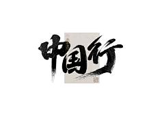 寇世乾采集到毛笔字参考