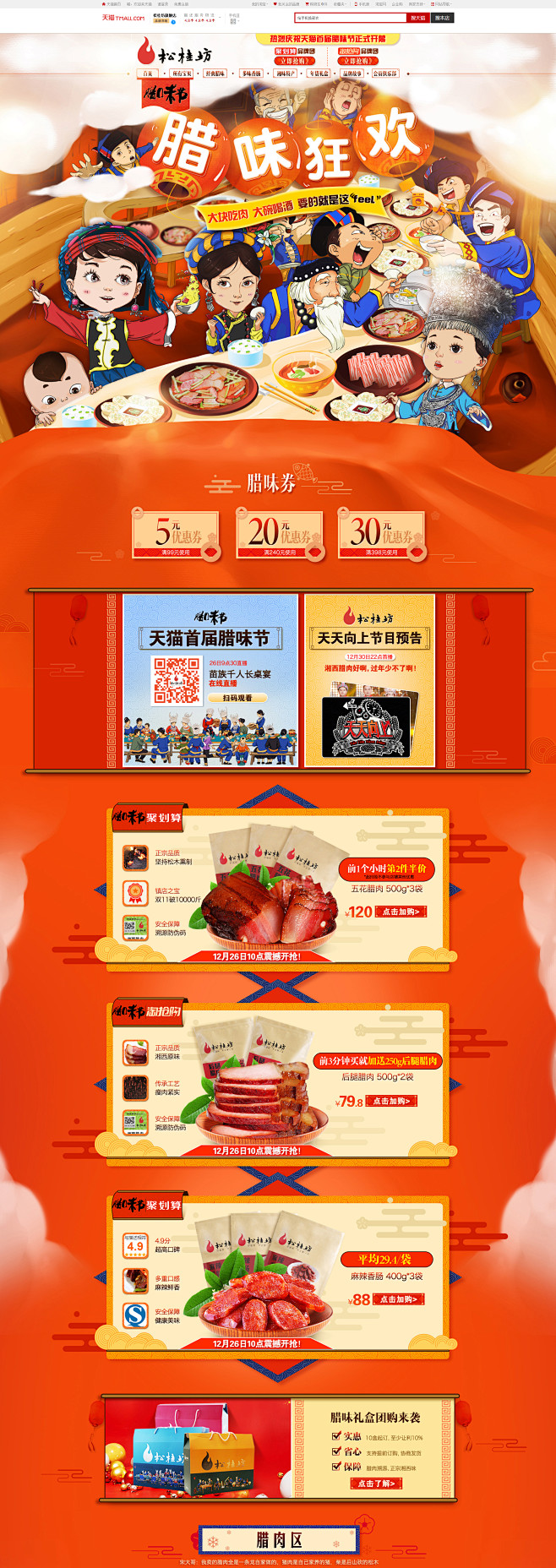 首页-松桂坊旗舰店 腊味狂欢-天猫Tma...