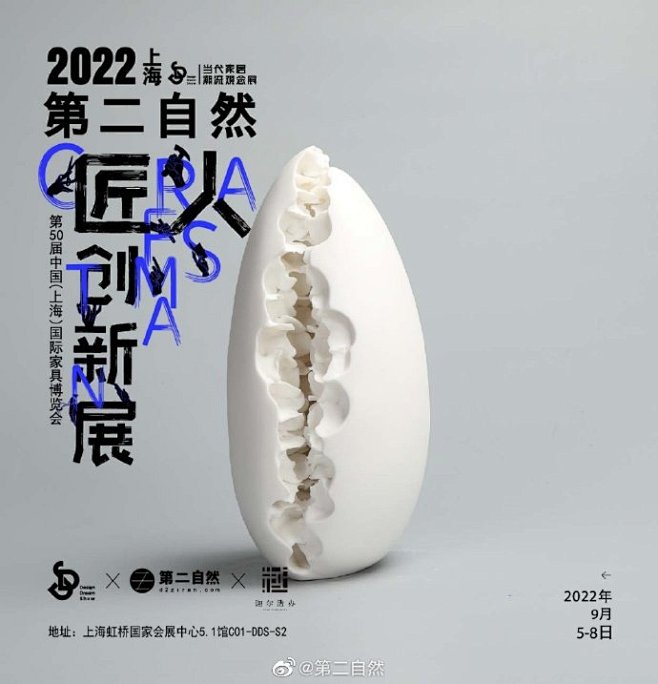 2022上海·第二自然匠人创新展